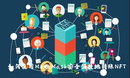  如何使用MetaMask安全便捷地转账NFT